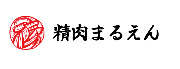 精肉まるえん